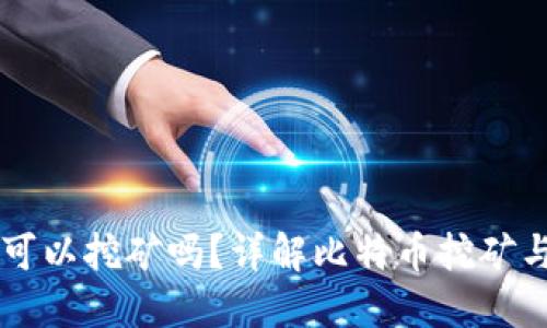 比特币钱包可以挖矿吗?详解比特币挖矿与钱包的关系