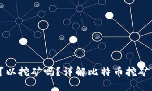 比特币钱包可以挖矿吗?详解比特币挖矿与钱包的关系