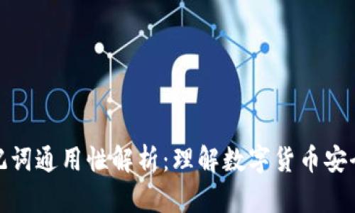 钱包助记词通用性解析：理解数字货币安全的关键