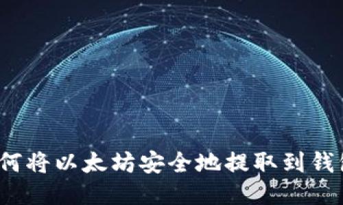 如何将以太坊安全地提取到钱包？
