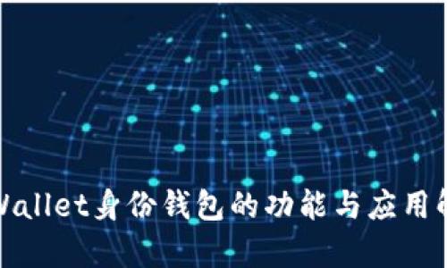 tpWallet身份钱包的功能与应用解析