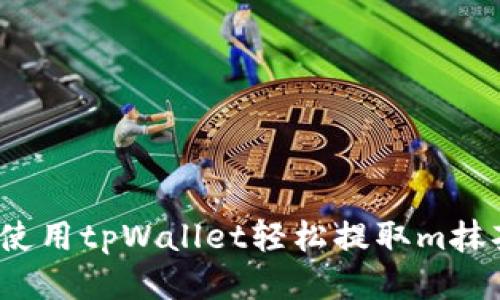 如何使用tpWallet轻松提取m抹茶币？