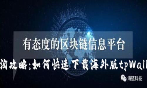 海淘攻略:如何快速下载海外版tpWallet