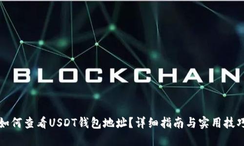 如何查看USDT钱包地址?详细指南与实用技巧