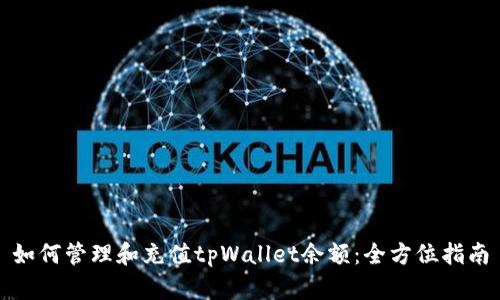 如何管理和充值tpWallet余额:全方位指南