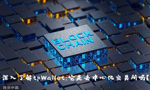 深入了解tpWallet：它是去中心化交易所吗？