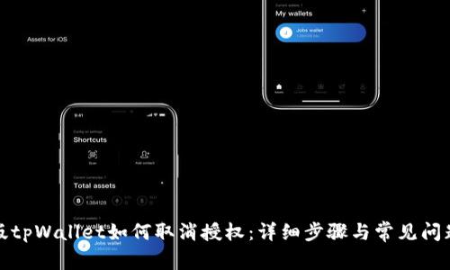 最新版tpWallet如何取消授权:详细步骤与常见问题解答