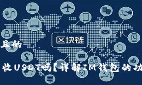 思考一个且的
IM钱包能收USDT吗?详解IM钱包的功能与优势