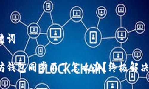 和关键词
以太坊钱包同步不了怎么办?终极解决指南!