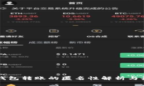 比特币钱包转账的匿名性解析与最佳实践