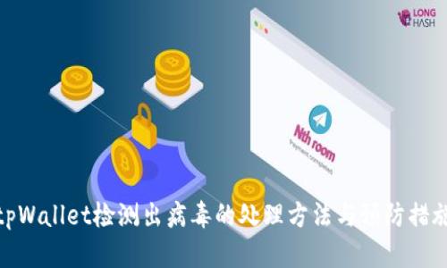 tpWallet检测出病毒的处理方法与预防措施