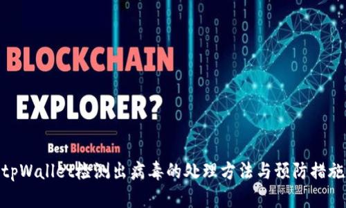 tpWallet检测出病毒的处理方法与预防措施