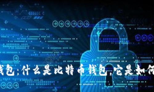 比特币钱包:什么是比特币钱包,它是如何运作的?