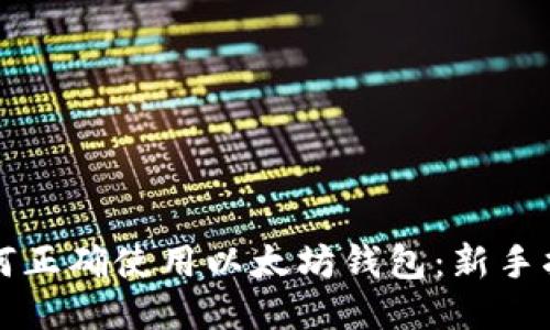 如何正确使用以太坊钱包:新手指南