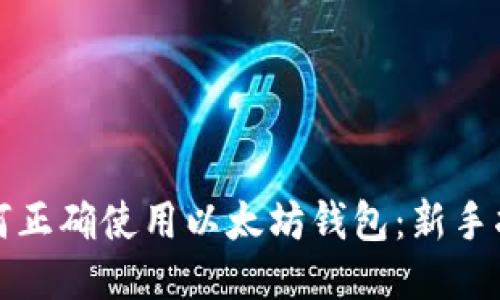 如何正确使用以太坊钱包:新手指南