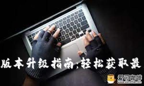 tpWallet 1.37版本升级指南:轻松获取最新功能与安全性