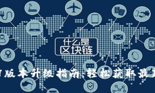 tpWallet 1.37版本升级指南:轻松获取最新功能与安全性