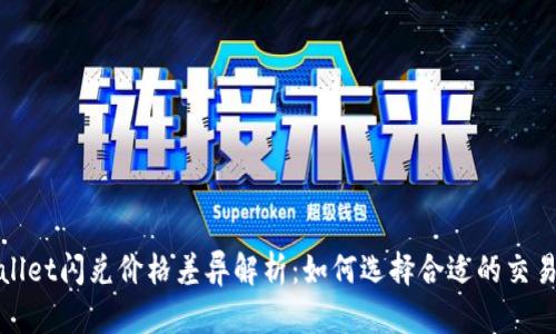 tpWallet闪兑价格差异解析:如何选择合适的交易时机