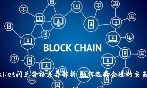 tpWallet闪兑价格差异解析:如何选择合适的交易时机