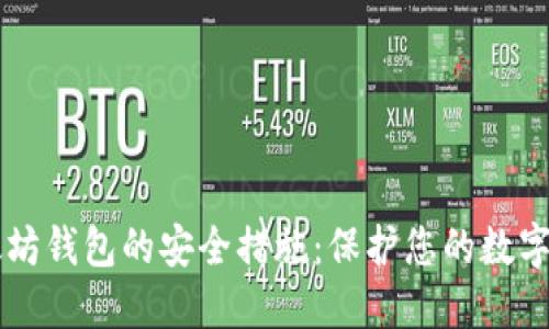 以太坊钱包的安全措施:保护您的数字资产