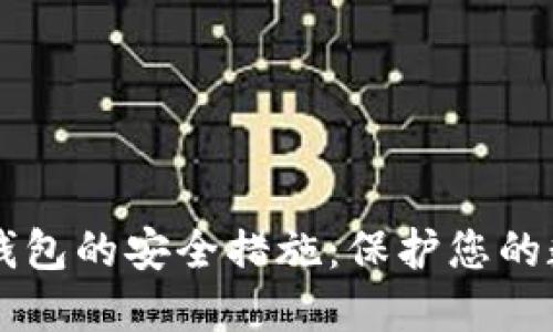 以太坊钱包的安全措施:保护您的数字资产