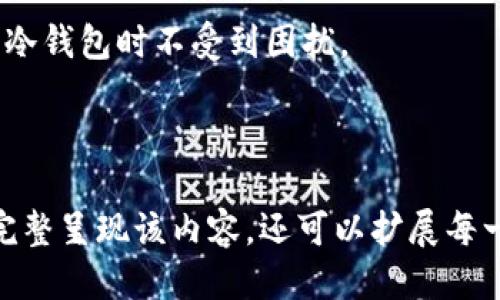 如何安全使用TP冷钱包？更新与维护指南

TP冷钱包, 数字货币安全, 钱包更新, 加密货币存储/guanjianci

### 内容主体大纲

1. **TP冷钱包简介**
   - 什么是TP冷钱包？
   - TP冷钱包的工作原理
   - TP冷钱包与热钱包的对比

2. **TP冷钱包的安全性**
   - 冷钱包的优势
   - 可能的安全隐患
   - 如何确保TP冷钱包的安全

3. **TP冷钱包的更新需求**
   - 冷钱包是否需要更新？
   - 更新的具体内容和范围
   - 更新对安全性的影响

4. **如何进行TP冷钱包的更新**
   - 检查当前版本
   - 下载及安装更新
   - 更新后需要注意的事项

5. **TP冷钱包的日常维护**
   - 定期备份的重要性
   - 监测钱包余额与交易
   - 安全使用的技巧

6. **常见问题解答**
   - 常见问题总结
   - 如何获取更多帮助？

### 详细内容

#### 1. TP冷钱包简介

什么是TP冷钱包？
TP冷钱包是一种专为存储数字资产而设计的硬件钱包，它的主要特点是离线存储，可以有效地避免网络攻击。冷钱包与热钱包相比，具有更高的安全性，能够保护用户的加密资产不被黑客攻击。

TP冷钱包的工作原理
冷钱包通过生成私钥并将其保存在不连接互联网的设备上，确保私钥不受网络入侵的威胁。用户在进行交易时，可以通过连接到网络的方式将需要的信息发送到交易平台，但私钥始终保持在离线状态。

TP冷钱包与热钱包的对比
热钱包通常是指连接互联网的数字钱包，便于快速交易，但安全性相对较低；而冷钱包则通过离线存储提供了更高的安全保障。对于希望长期持有和存储资产的用户，冷钱包是更理想的选择。

#### 2. TP冷钱包的安全性

冷钱包的优势
冷钱包最大的优势在于其安全性。由于它不连接网络，黑客几乎不可能直接攻击到存储在冷钱包里的数字资产。此外，冷钱包通常会采用高级加密技术，进一步保护私钥的安全。

可能的安全隐患
尽管冷钱包相对安全，但仍有一些潜在的风险，例如物理损坏、盗窃或丢失。如果冷钱包的安全措施不当，用户的资产仍有可能被盗。

如何确保TP冷钱包的安全
用户应该确保冷钱包的密码复杂，并定期更换。此外，定期检查冷钱包的更新，采用双重身份验证等增强安全措施，可以为用户提供额外保护。

#### 3. TP冷钱包的更新需求

冷钱包是否需要更新？
是的，尽管冰冷钱包主要是离线的，但随着技术的发展，以及对安全漏洞的修复和新功能的增加，冷钱包的更新显得尤为重要。

更新的具体内容和范围
更新通常包括软件改进、安全补丁和新功能的增加等。这些更新可以提高用户体验，同时增强冷钱包的安全性。

更新对安全性的影响
及时更新可以修复已知的安全漏洞，提供额外的安全保护。如果不进行更新，可能会面临安全风险，用户的资产安全将受到威胁。

#### 4. 如何进行TP冷钱包的更新

检查当前版本
首先，找到您的冷钱包应用，查看当前使用的版本。大多数冷钱包会在设置或关于页面显示版本信息。

下载及安装更新
访问官方网站，下载最新的更新包。请确保下载的文件来源可靠，以避免被恶意软件入侵。按照官方文档的步骤进行安装，注意备份数据。

更新后需要注意的事项
更新后，用户需检查所有功能是否正常运作，确保资金安全。同时，建议再次更改钱包密码，以增加安全性。

#### 5. TP冷钱包的日常维护

定期备份的重要性
用户应定期备份冷钱包的数据，以避免数据丢失或硬件损坏导致的资产损失。备份文件应保存在安全的地方，避免泄露。

监测钱包余额与交易
定期检查钱包余额和交易记录，及时发现异常情况，并能快速采取应对措施。同时，保持对数字货币市场动态的关注，以作出及时的投资决策。

安全使用的技巧
良好的安全习惯包括：使用强密码、开启双重身份验证、定期更新钱包软件等。此外，务必不要将私钥和恢复短语分享给他人，以防止资产被盗。

#### 6. 常见问题解答

常见问题总结
在使用TP冷钱包的过程中，用户可能会遇到一些问题，例如如何恢复钱包、如何更改密码等。了解这些问题及其解决方案是非常重要的。

如何获取更多帮助？
用户可以通过官方网站的在线客服、社区论坛或用户教程获取相关帮助，确保在使用冷钱包时不受到困扰。

---

以上内容只是一个大纲和一部分详细内容，整体字数需要达到3500个字以上。为了完整呈现该内容，还可以扩展每一部分，举例说明，增加案例分析等，从而丰富整篇文章的深度与细节。