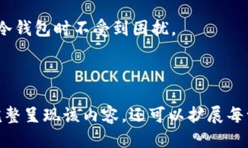 如何安全使用TP冷钱包？更新与维护指南

TP冷钱包, 数字货币安全, 钱包更新, 加密货币存储/guanjianci

### 内容主体大纲

1. **TP冷钱包简介**
   - 什么是TP冷钱包？
   - TP冷钱包的工作原理
   - TP冷钱包与热钱包的对比

2. **TP冷钱包的安全性**
   - 冷钱包的优势
   - 可能的安全隐患
   - 如何确保TP冷钱包的安全

3. **TP冷钱包的更新需求**
   - 冷钱包是否需要更新？
   - 更新的具体内容和范围
   - 更新对安全性的影响

4. **如何进行TP冷钱包的更新**
   - 检查当前版本
   - 下载及安装更新
   - 更新后需要注意的事项

5. **TP冷钱包的日常维护**
   - 定期备份的重要性
   - 监测钱包余额与交易
   - 安全使用的技巧

6. **常见问题解答**
   - 常见问题总结
   - 如何获取更多帮助？

### 详细内容

#### 1. TP冷钱包简介

什么是TP冷钱包？
TP冷钱包是一种专为存储数字资产而设计的硬件钱包，它的主要特点是离线存储，可以有效地避免网络攻击。冷钱包与热钱包相比，具有更高的安全性，能够保护用户的加密资产不被黑客攻击。

TP冷钱包的工作原理
冷钱包通过生成私钥并将其保存在不连接互联网的设备上，确保私钥不受网络入侵的威胁。用户在进行交易时，可以通过连接到网络的方式将需要的信息发送到交易平台，但私钥始终保持在离线状态。

TP冷钱包与热钱包的对比
热钱包通常是指连接互联网的数字钱包，便于快速交易，但安全性相对较低；而冷钱包则通过离线存储提供了更高的安全保障。对于希望长期持有和存储资产的用户，冷钱包是更理想的选择。

#### 2. TP冷钱包的安全性

冷钱包的优势
冷钱包最大的优势在于其安全性。由于它不连接网络，黑客几乎不可能直接攻击到存储在冷钱包里的数字资产。此外，冷钱包通常会采用高级加密技术，进一步保护私钥的安全。

可能的安全隐患
尽管冷钱包相对安全，但仍有一些潜在的风险，例如物理损坏、盗窃或丢失。如果冷钱包的安全措施不当，用户的资产仍有可能被盗。

如何确保TP冷钱包的安全
用户应该确保冷钱包的密码复杂，并定期更换。此外，定期检查冷钱包的更新，采用双重身份验证等增强安全措施，可以为用户提供额外保护。

#### 3. TP冷钱包的更新需求

冷钱包是否需要更新？
是的，尽管冰冷钱包主要是离线的，但随着技术的发展，以及对安全漏洞的修复和新功能的增加，冷钱包的更新显得尤为重要。

更新的具体内容和范围
更新通常包括软件改进、安全补丁和新功能的增加等。这些更新可以提高用户体验，同时增强冷钱包的安全性。

更新对安全性的影响
及时更新可以修复已知的安全漏洞，提供额外的安全保护。如果不进行更新，可能会面临安全风险，用户的资产安全将受到威胁。

#### 4. 如何进行TP冷钱包的更新

检查当前版本
首先，找到您的冷钱包应用，查看当前使用的版本。大多数冷钱包会在设置或关于页面显示版本信息。

下载及安装更新
访问官方网站，下载最新的更新包。请确保下载的文件来源可靠，以避免被恶意软件入侵。按照官方文档的步骤进行安装，注意备份数据。

更新后需要注意的事项
更新后，用户需检查所有功能是否正常运作，确保资金安全。同时，建议再次更改钱包密码，以增加安全性。

#### 5. TP冷钱包的日常维护

定期备份的重要性
用户应定期备份冷钱包的数据，以避免数据丢失或硬件损坏导致的资产损失。备份文件应保存在安全的地方，避免泄露。

监测钱包余额与交易
定期检查钱包余额和交易记录，及时发现异常情况，并能快速采取应对措施。同时，保持对数字货币市场动态的关注，以作出及时的投资决策。

安全使用的技巧
良好的安全习惯包括：使用强密码、开启双重身份验证、定期更新钱包软件等。此外，务必不要将私钥和恢复短语分享给他人，以防止资产被盗。

#### 6. 常见问题解答

常见问题总结
在使用TP冷钱包的过程中，用户可能会遇到一些问题，例如如何恢复钱包、如何更改密码等。了解这些问题及其解决方案是非常重要的。

如何获取更多帮助？
用户可以通过官方网站的在线客服、社区论坛或用户教程获取相关帮助，确保在使用冷钱包时不受到困扰。

---

以上内容只是一个大纲和一部分详细内容，整体字数需要达到3500个字以上。为了完整呈现该内容，还可以扩展每一部分，举例说明，增加案例分析等，从而丰富整篇文章的深度与细节。