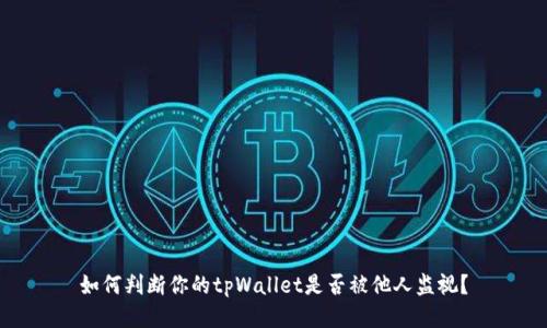 如何判断你的tpWallet是否被他人监视？