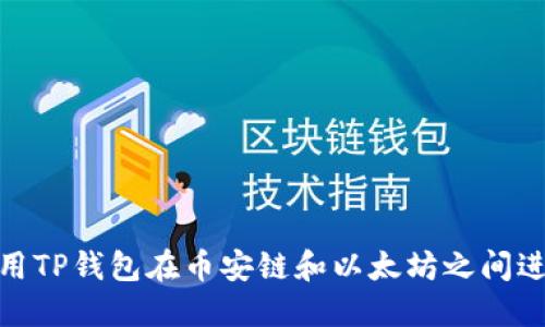 如何使用TP钱包在币安链和以太坊之间进行转账