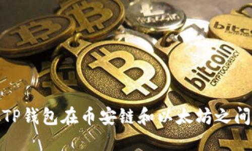 如何使用TP钱包在币安链和以太坊之间进行转账