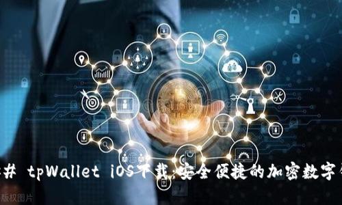 ### tpWallet iOS下载：安全便捷的加密数字钱包