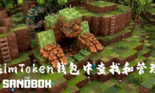 如何在imToken钱包中查找和管理USDT