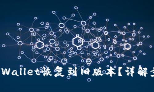如何快速将tpWallet恢复到旧版本?详解步骤与注意事项