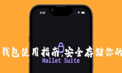 狗狗币纸钱包使用指南：安全存储你的数字资产