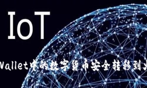 如何将tpWallet中的数字货币安全转移到火币交易所
