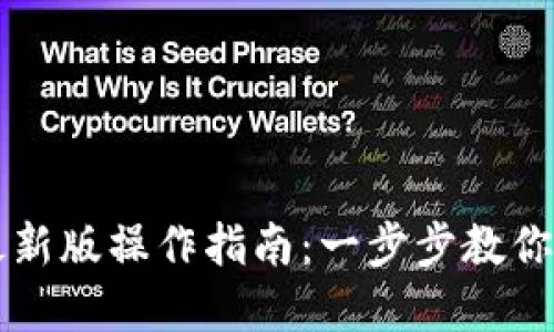 以太坊在线钱包最新版操作指南：一步步教你轻松管理数字资产