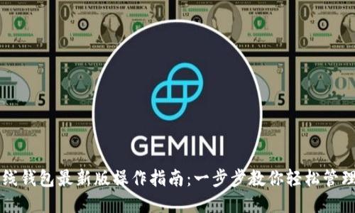 以太坊在线钱包最新版操作指南：一步步教你轻松管理数字资产
