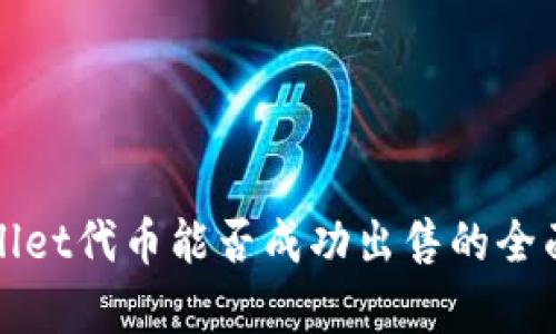 tpWallet代币能否成功出售的全面分析