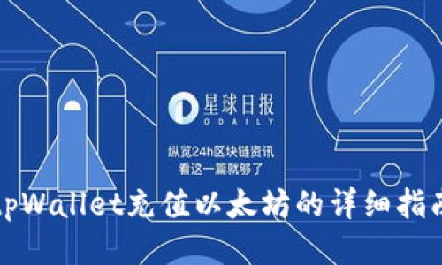 tpWallet充值以太坊的详细指南