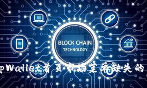 ### tpWallet首页市场菜单缺失的原因分析