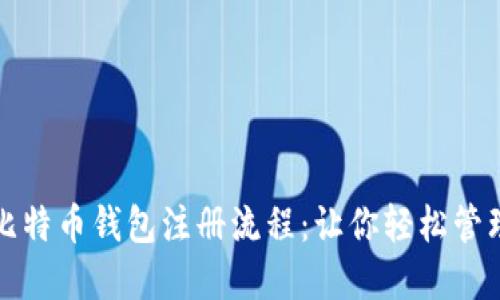 如何简化比特币钱包注册流程：让你轻松管理数字资产