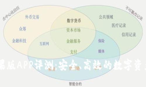 IM钱包苹果版APP评测:安全、高效的数字资产管理工具