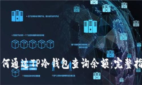 如何通过TP冷钱包查询余额:完整指南