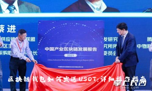 区块链钱包如何发送USDT:详细操作指南