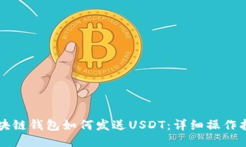 区块链钱包如何发送USDT:详细操作指南