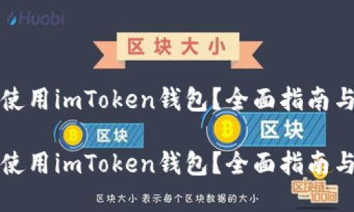 如何安全使用imToken钱包?全面指南与官方信息
如何安全使用imToken钱包?全面指南与官方信息