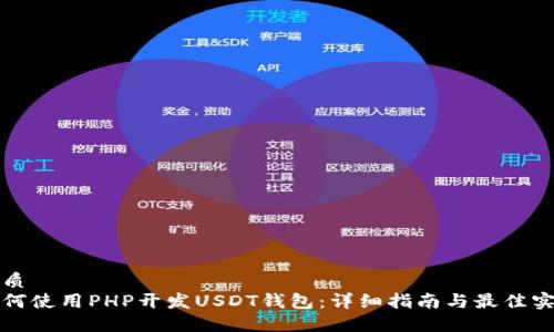 优质
如何使用PHP开发USDT钱包:详细指南与最佳实践