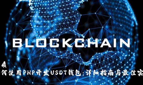 优质
如何使用PHP开发USDT钱包:详细指南与最佳实践