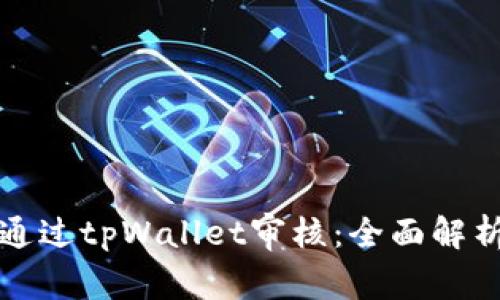 波场链如何通过tpWallet审核:全面解析与操作指南