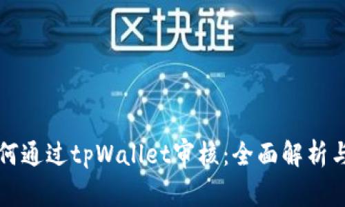 波场链如何通过tpWallet审核:全面解析与操作指南